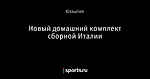 Новый домашний комплект сборной Италии