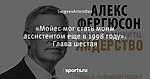 «Мойес мог стать моим ассистентом еще в 1998 году». Глава шестая