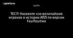 ТЕСТ! Назовите 100 величайших игроков в истории АПЛ по версии Fourfourtwo