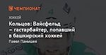 Кольцов: Вайсфельд – гастарбайтер, попавший в башкирский хоккей