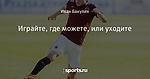 Играйте, где можете, или уходите