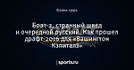 Брат-2, странный швед и очередной русский. Как прошел драфт-2016 для «Вашингтон Кэпиталз»