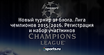 Новый турнир от блога. Лига чемпионов 2015/2016. Регистрация и набор участников