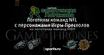 Логотипы команд NFL с персонажами Игры Престолов