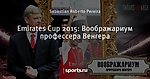 Emirates Cup 2015: Воображариум профессера Венгера