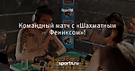 Командный матч с «Шахматным Фениксом»!