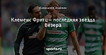 Клеменс Фритц – последняя звезда Везера