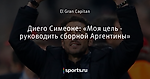 Диего Симеоне: «Моя цель - руководить сборной Аргентины»