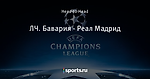 ЛЧ. Бавария - Реал Мадрид