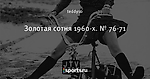 Золотая сотня 1960-х. № 76-71