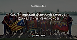 Как Питерский фан-клуб смотрел финал Лиги Чемпионов - Barca TV - Блоги - Sports.ru