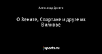 О Зените, Спартаке и друге их Вилкове