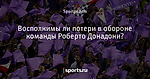 Восполнимы ли потери в обороне команды Роберто Донадони?