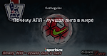 Почему АПЛ - лучшая лига в мире