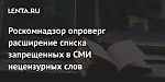 Роскомнадзор опроверг расширение списка запрещенных в СМИ нецензурных слов