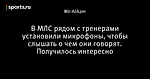 В МЛС рядом с тренерами установили микрофоны, чтобы слышать о чем они говорят. Получилось интересно