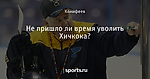 Не пришло ли время уволить Хичкока?
