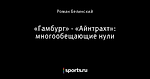 «Гамбург» - «Айнтрахт»: многообещающие нули