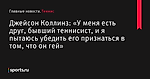 Джейсон Коллинз: «У меня есть друг, бывший теннисист, и я пытаюсь убедить его признаться в том, что он гей» - Теннис - Sports.ru