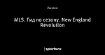 MLS. Гид по сезону. New England Revolution