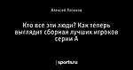 Кто все эти люди? Как теперь выглядит сборная лучших игроков серии А