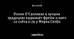 Ронни О'Салливан в лучших традициях вырывает фрейм и матч со счёта 0-70 у Марка Селби