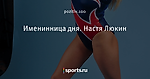 Именинница дня. Настя Люкин