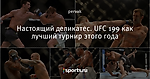 Настоящий деликатес. UFC 199 как лучший турнир этого года