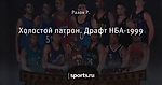 Холостой патрон. Драфт НБА-1999 - Драйв-н-кик - Блоги - Sports.ru