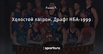 Холостой патрон. Драфт НБА-1999 - Драйв-н-кик - Блоги - Sports.ru