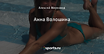 Анна Волошина