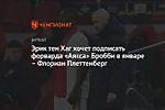 Эрик тен Хаг хочет подписать форварда «Аякса» Бробби в январе – Флориан Плеттенберг