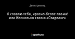 Я славлю тебя, красно-белое племя! или Несколько слов о «Спартаке»