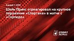 Шейн Принс отреагировал на крупное поражение «Спартака» в матче с «Торпедо»