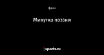 Минутка поэзии