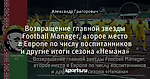Возвращение главной звезды Football Manager, второе место в Европе по числу воспитанников и другие итоги сезона «Немана»