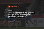 Тюкавин отправил «Спартак» в нокаут. И это при спорном удалении «Динамо»!