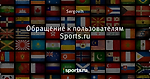 Обращение к пользователям Sports.ru