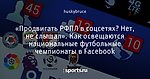 «Продвигать РФПЛ в соцсетях? Нет, не слышал». Как освещаютcя национальные футбольные чемпионаты в Facebook