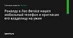 Роналду в Лас-Вегасе нашел мобильный телефон и пригласил его владелицу на ужин - Футбол - Sports.ru