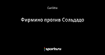 Фирмино против Сольдадо