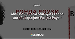 Мой бой / Твой бой. 4-ая глава автобиографии Ронды Роузи