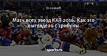 Матч всех звезд КХЛ 2016. Как это выглядело с трибуны