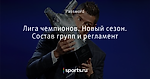 Лига чемпионов. Новый сезон. Состав групп и регламент