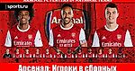 Арсенал: Игроки в сборных
