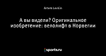 А вы видели? Оригинальное изобретение: велолифт в Норвегии