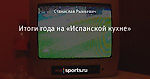 Итоги года на «Испанской кухне»