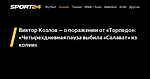 Виктор Козлов — о поражении от «Торпедо»: «Четырехдневная пауза выбила «Салават» из колеи» - 13 октября 2022 - Sport24