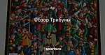 Обзор Трибуны