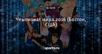 Чемпионат мира 2016 (Бостон, США)